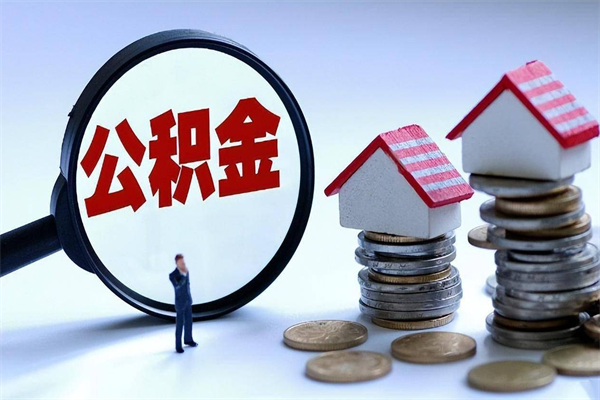 徐州离职怎么取公积金（离职取公积金流程）