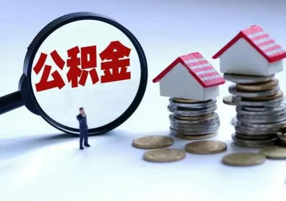 徐州市怎么取住房公积金（市级公积金怎么取）